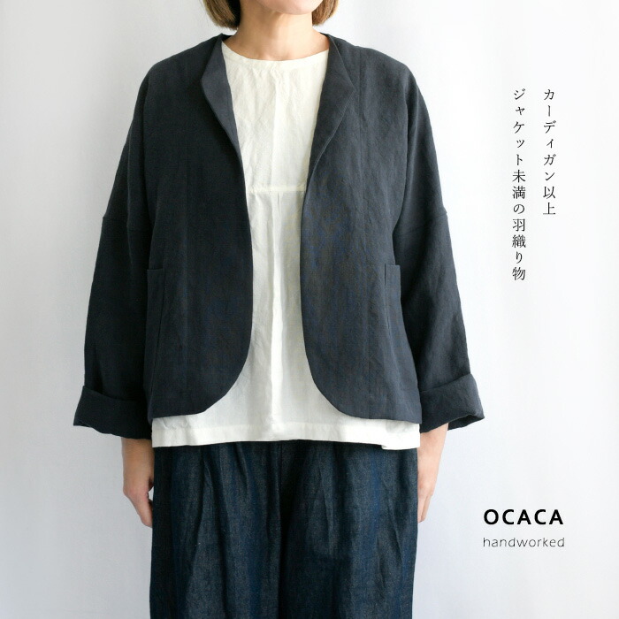 OCACA オカカ 【着丈が選べる】 洗いこまれた ベルギーリネンの否色つや 上衣 ジレー 羽織り＜BONA＞【日本製】【御手々御手伝いさん】(22OCC-BONA)(202236)