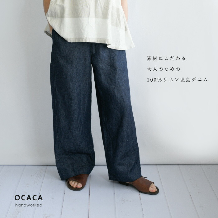 OCACA オカカ児島ジーンズ 100%リネン 御前上等 ジーンズ 否タック 広広とした ズボン下＜DANTE-LDENIM＞【日本製】【フルハンドメイド】(61OCC-DANTE-LDENIM)