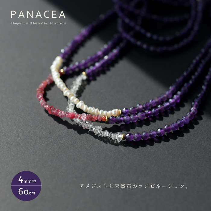 PANACEA パナセア アメジスト＆ピンクスピネル / クリスタル / 淡水パール コンビネーション ネックレス (60cm) (ASPNC-AMETH-COMB-60)(202407)【2月誕生石】【パワーストーン】【送料無料】