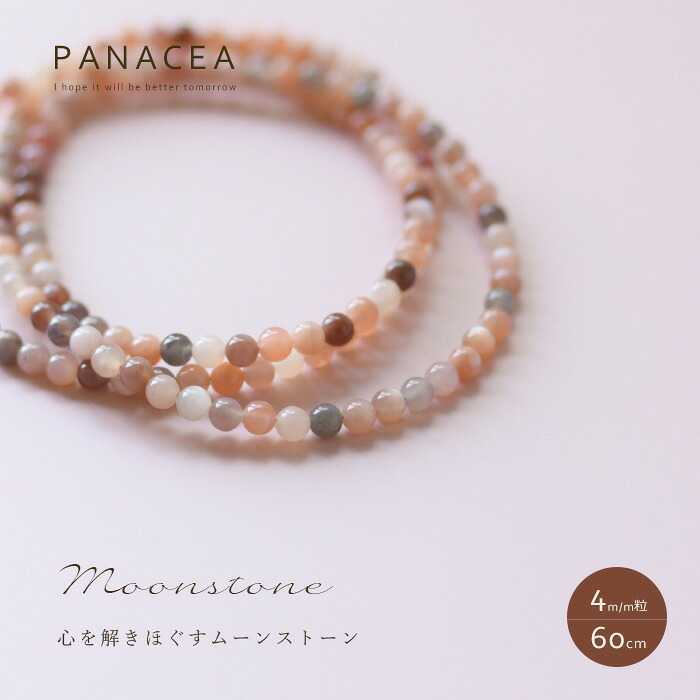 PANACEA パナセアオレンジブラウン ムーンストーン 天然石 ビーズ ネックレス(60cm)(ASPNC-MOONGRAY-R4-60)【6月誕生石】【パワーストーン】【日本製】【ハンドメイド】｜merge 8,800円