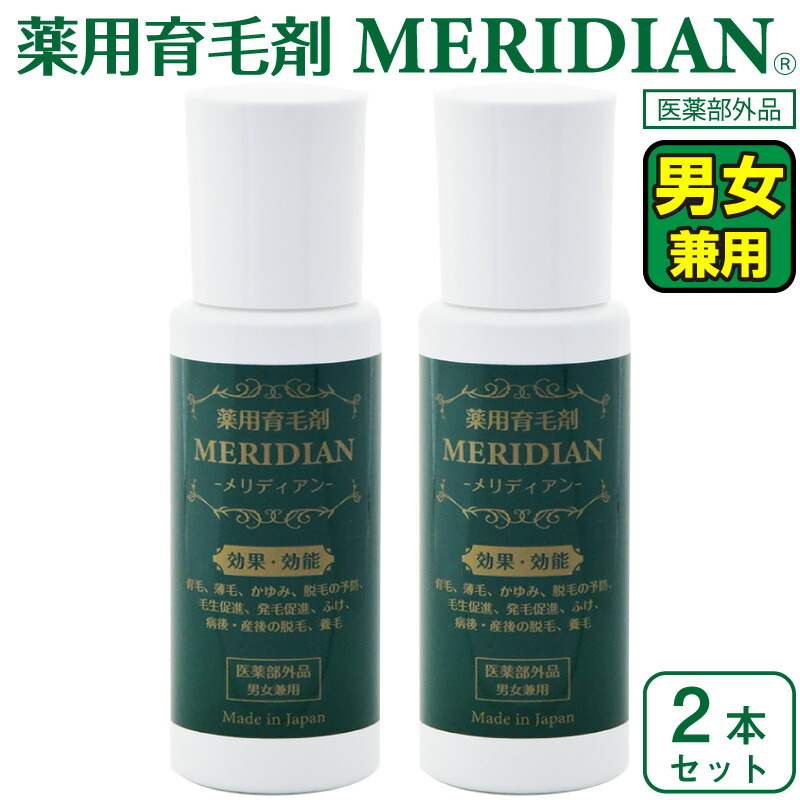 【2本仕掛ける】薬用育毛剤メリディアン 治療薬部外品 MERIDIAN 男女兼用 成人男性用 成人女性用 育毛剤 発毛推しすすめる 薄毛 抜け毛 育毛 ふけ 頭皮 かゆみ 産後の脱毛 病後の脱毛 【貨物輸送無料】