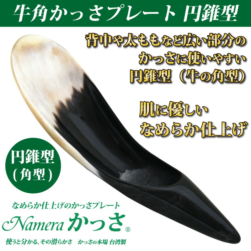 楽天市場 牛角かっさプレート円錐型 背中や脚のかっさに使いやすいnameraかっさの人気かっさプレート Nameraかっさ マッサージ カッサ エステサロン 健康グッズ 天然 牛角 メリディアンショップ