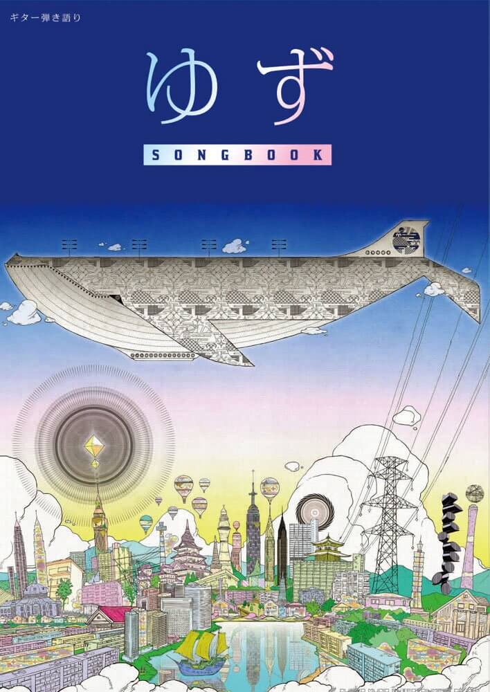 楽天市場 在庫あり 楽譜 ゆず Songbook ギター弾き語り 楽器のことならメリーネット