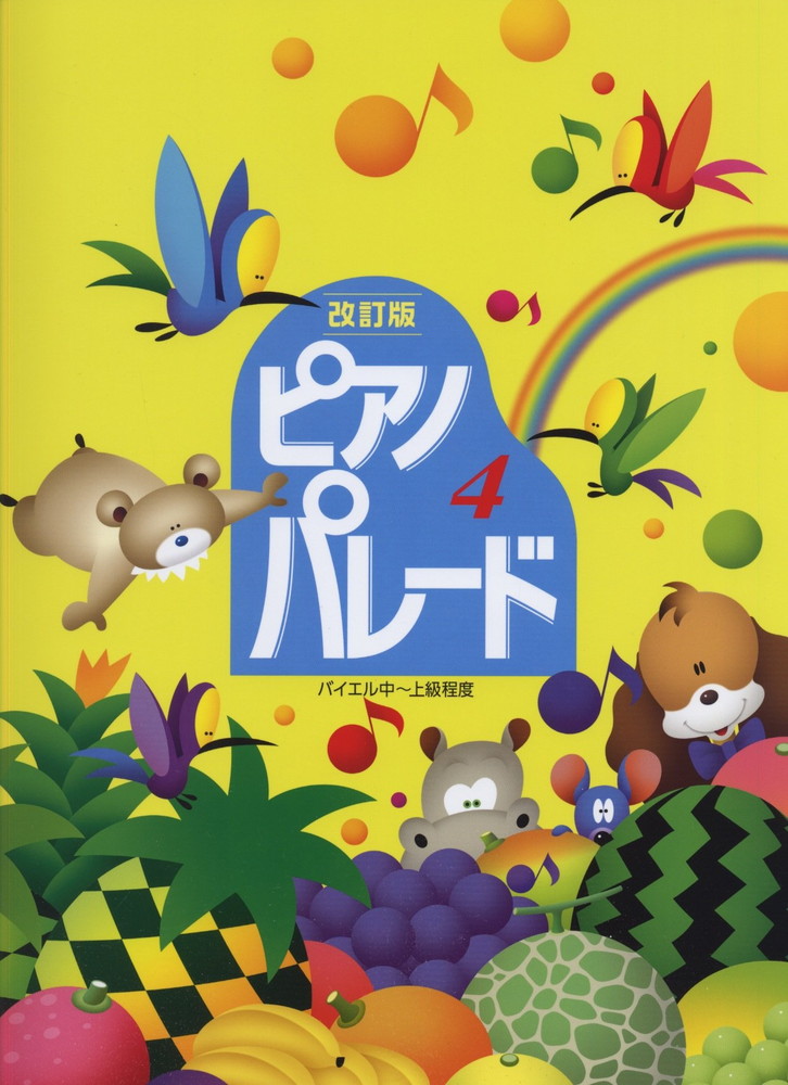 在庫ありピアノ パレード 4 改訂版 ピアノ併用曲集 バイエル中〜上級程度 最大56%OFFクーポン