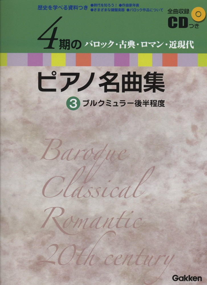 在庫あり 楽譜 4期のピアノ名曲集 3 ブルクミュラー後半程度 全曲収録cd付 メール便対応 2点まで Educaps Com Br