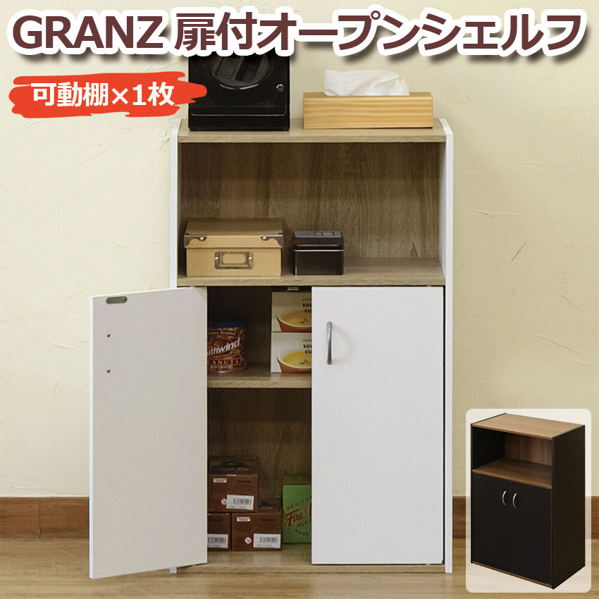 楽天市場】【スーパーSALE50％オフ】GRANZ 扉付オープンシェルフ HMP