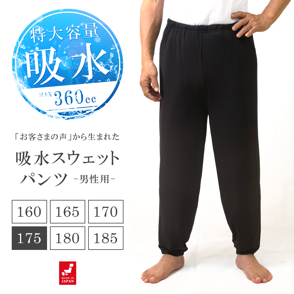 特大吸水 360cc 吸水機能付 尿漏れ対策 おねしょズボン 男性用 スウェットパンツ メンズ 175 ロングパンツ 長ズボン 大人 男女兼用 パジャマ 介護 日本製 175cm はれパン | 送料無料 7,420円