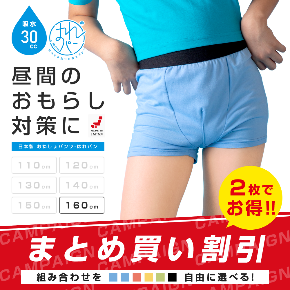 2枚セット | おねしょパンツ 小学生 男の子 160 大きいサイズ おねしょ 対策 ボクサーパンツ はれパン 30cc トイトレ トイレトレーニング 吸水 防水 昼間おもらし ちびり 染み出し 防止 日本製 | メール便送料無料