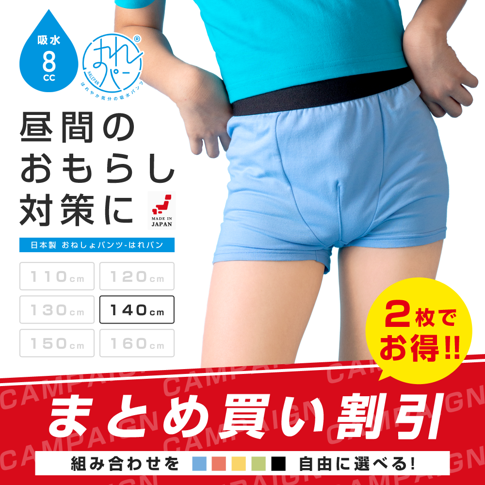 おねしょパンツ はれパン 防水パンツ 200cc 130サイズ はれパン200 | size 140,150,160 (おねしょパンツ 吸収量200cc