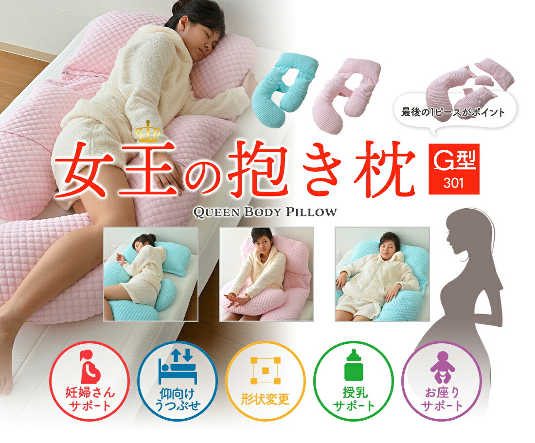 品質にこだわり Sweetdreams スイドリ 女王の抱き枕 G形301 Queen Body Pillow フェイスタオルの肌ざわり マシュマロの柔らかさ 授乳クッション だきまくら 洗える 妊娠 妊婦 マタニティ プレゼント