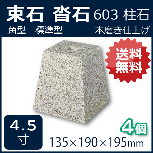 格安 白御影石 角型 標準型 4 5寸 １０個135 190 195ミリ 貫通穴無し６０３ 本磨き 束石 沓石 リフォーム 新築 和風庭園 建築石材 オーダーメイド つか石 建材土台 基礎石 柱石 送料無料 Rcp 期間限定 30 Off Guadalupe Cafe