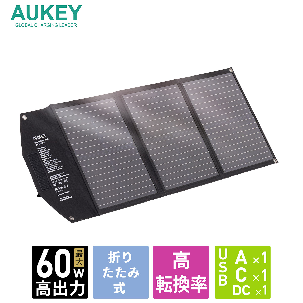 ソーラーチャージャー ソーラーパネル 60W AUKEY PowerHelio Y60 Premium SP-GP06S 折りたたみ式 USB出力 DC出力 スマホ タブレット ポータブル電源 高変換効率 薄型 軽量 コンパクト 単結晶 防災 変換プラグ付き 2年保証 オーキー