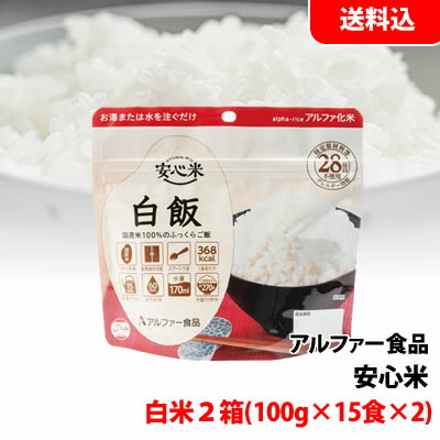 楽天市場】送料無料 安心米 2箱 (100g×15食×2) 選べる 種類 アルファ
