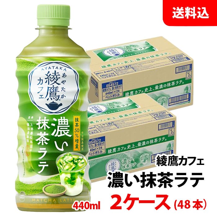 楽天市場】綾鷹カフェ 濃い抹茶ラテ440mlPET ×24本×2ケース コカ
