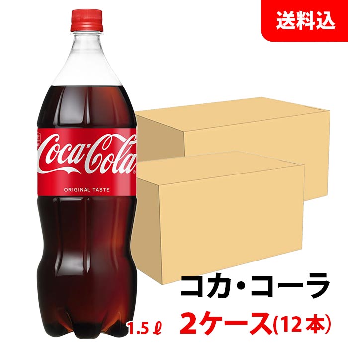 楽天市場】コカ・コーラ 1.5L ペットボトル 12本（6本入×2ケース