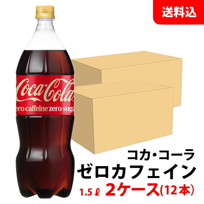 楽天市場】コカ・コーラ社製品 コカ・コーラゼロカフェイン 1.5LPET 1