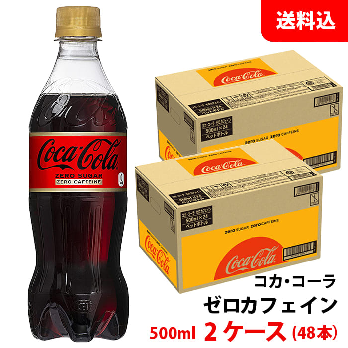 楽天市場】送料無料 コカ・コーラ コカ・コーラ ゼロカフェイン ペットボトル500ml 1ケース24本 : みるくはーと