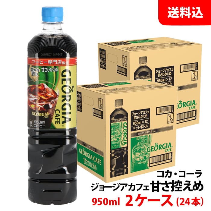 本日限定 ジョージア カフェ ボトルコーヒー 甘さひかえめ 950ml ペット 2ケース 24本 コカ コーラ メーカー直送 送料無料