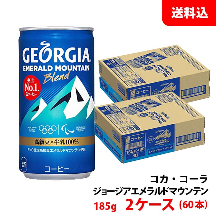 楽天市場】送料無料 コカ・コーラ ジョージア エメラルドマウンテンブレンド 185g 2ケース60本：みるくはーと