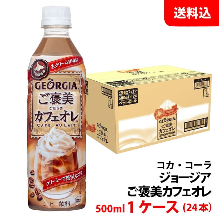 市場 ジョージア ご褒美カフェオレ 500ml ペット 1ケース