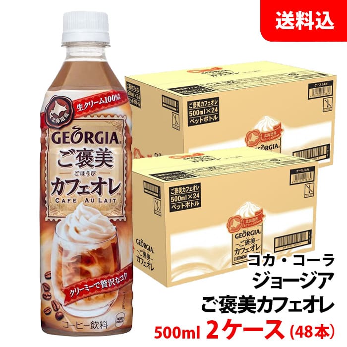 市場 ジョージア 2ケース ご褒美カフェオレ 500ml ペット