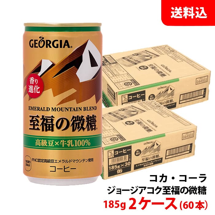 第一ネット 60本 ジョージア 至福の微糖 エメラルドマウンテン メーカー直送 缶コーヒー 2ケース 185g缶 送料無料 コーヒー