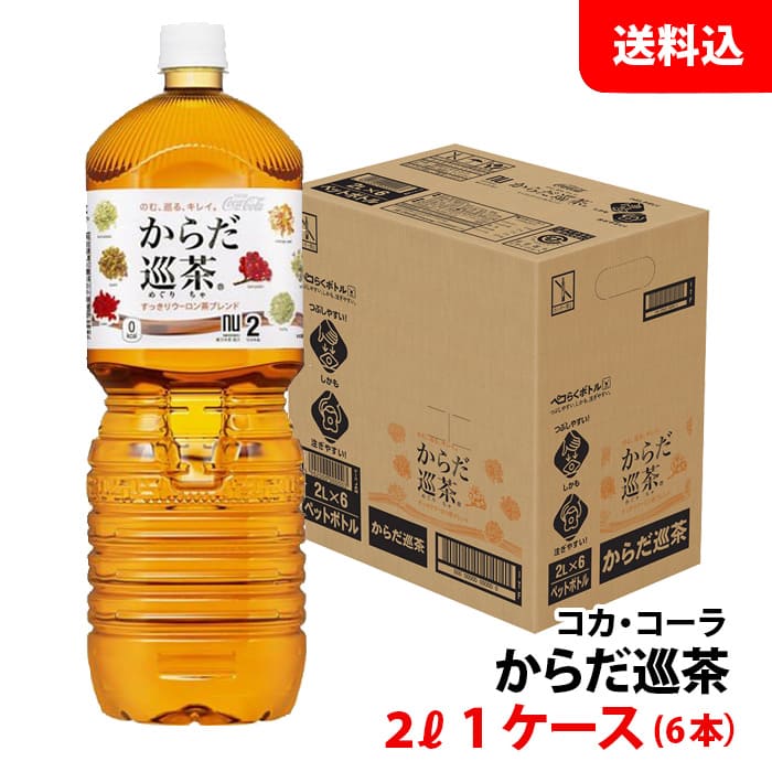 687円 全国どこでも送料無料 からだ巡茶 2L 1ケース 6本 ペット メーカー直送 送料無料 ペコらくボトル