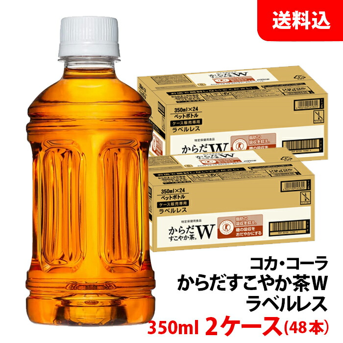 楽天市場】からだすこやか茶W 350ml 2ケース(48本) ペット 【コカ 楽天市場】からだすこやか茶W 350ml 2ケース(48本) ペット 【コカ