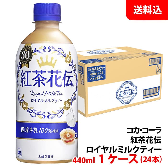 ミルクティー出品になります。 楽天市場】紅茶花伝 ロイヤルミルクティー 440ml ペット 2ケース