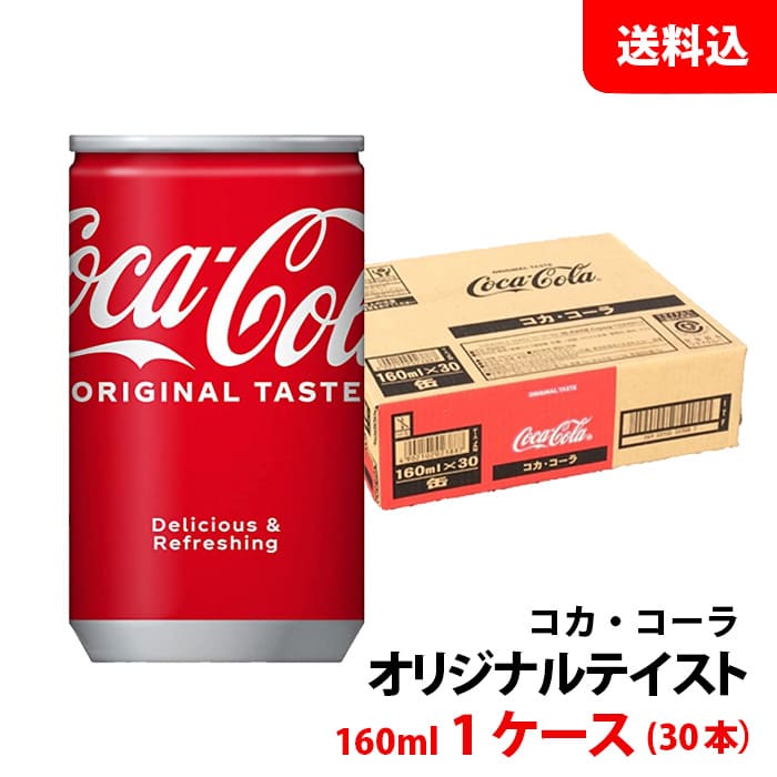 【楽天市場】コカコーラ 160ml缶 1ケース(30本) 【コカ・コーラ】 メーカー直送 送料無料：みるくはーと