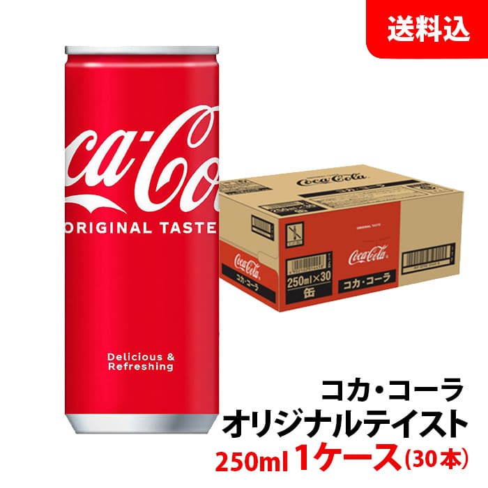 【楽天市場】コカコーラ 250ml缶 1ケース(30本) 【コカ・コーラ】 メーカー直送 送料無料：みるくはーと