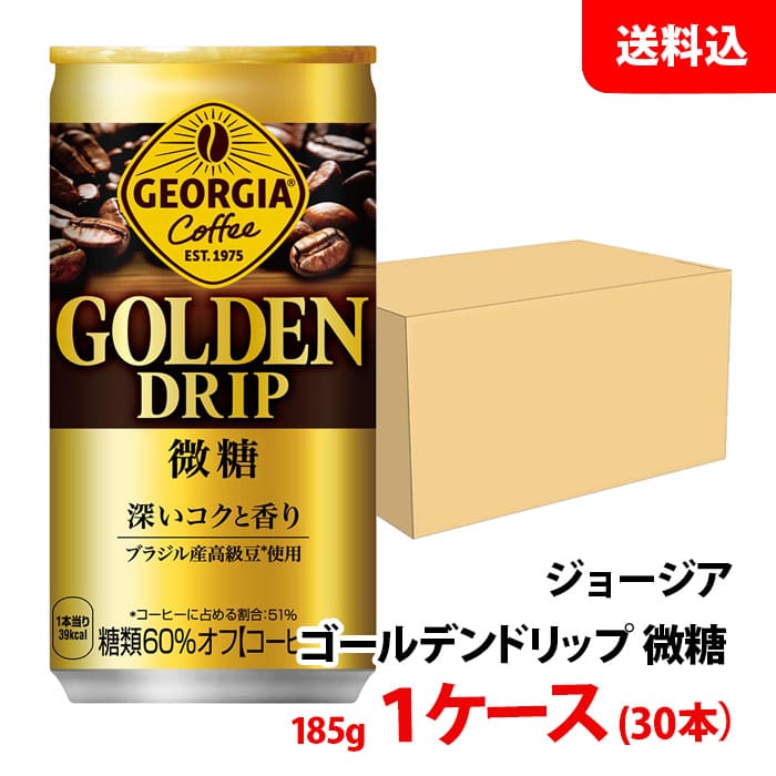 楽天市場】ジョージア ゴールデンドリップ 微糖 185g缶×30本