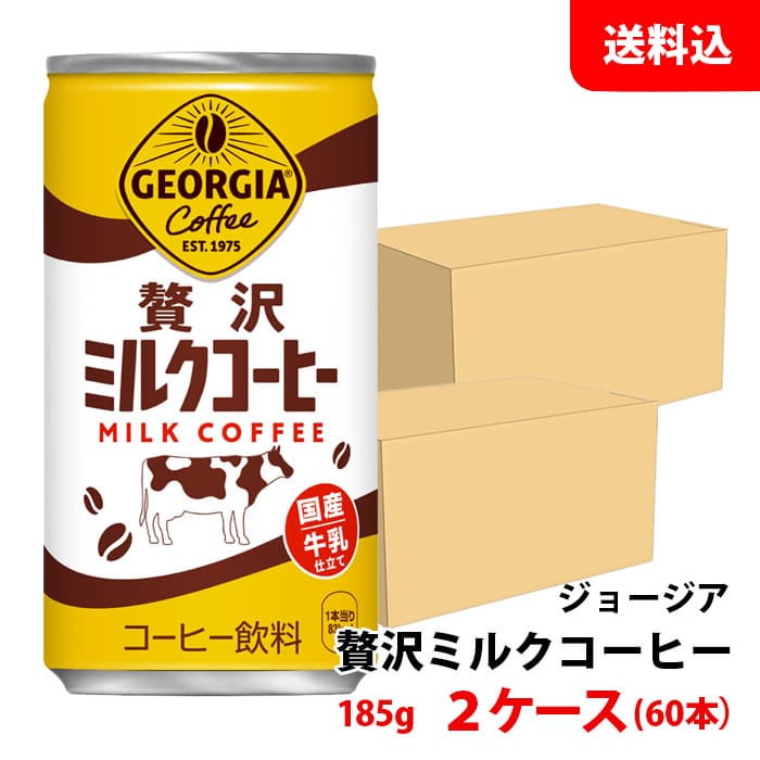楽天市場】ジョージア 贅沢ミルクコーヒー 185g缶 1ケース(30本