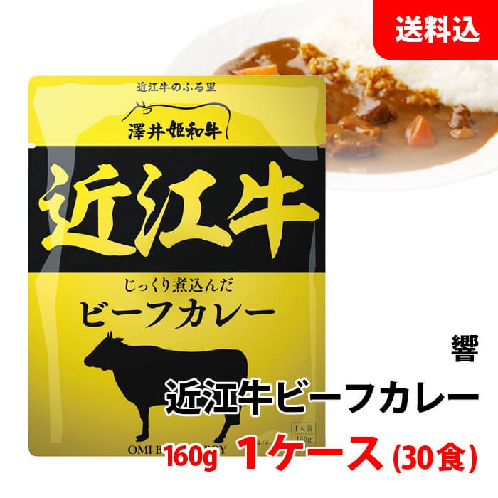 送料無料 近江牛 ビーフカレー 1ケース (160g×30食) まとめ買い ご当地 レトルトカレー 中辛 常温 パウチ (株) 響 お取り寄せ