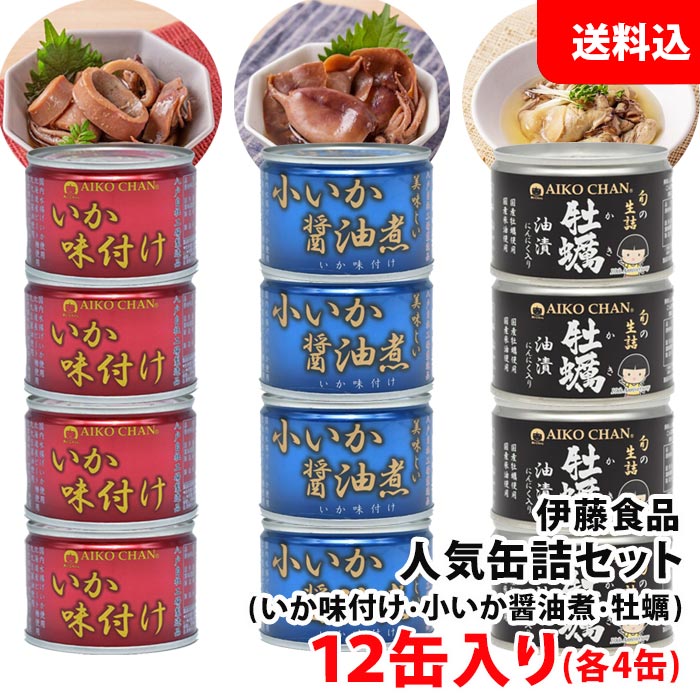 父の日 プレゼント おつまみ 送料無料 伊藤食品 人気缶詰セット 12缶入り いか缶 赤×4・青×4・牡蠣×4 あいこちゃん AIKOCHAN 缶詰ギフト オリジナルセット