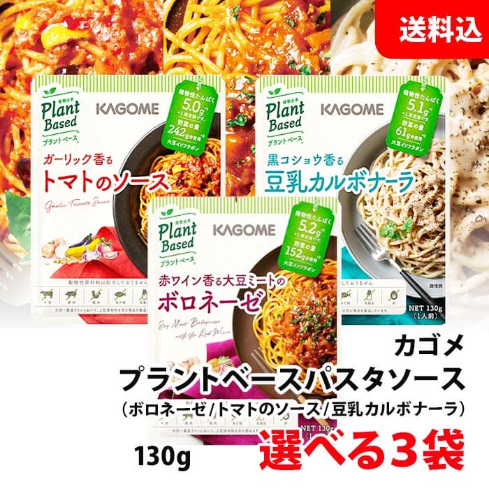 【楽天市場】送料無料 メール便 カゴメ プラントベース パスタソース 選べる5食セット (トマトソース/ボロネーゼ/豆乳カルボナーラ) お試しセット  : みるくはーと