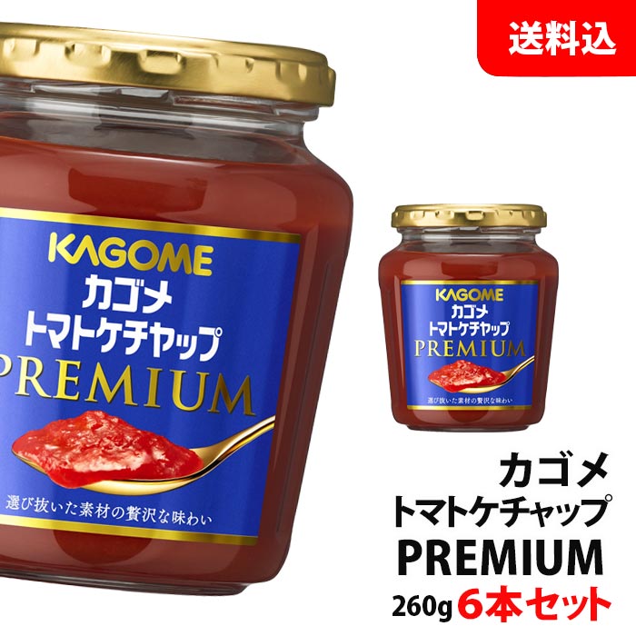 市場 送料無料 プレミアム トマトケチャップ 260g 6本セット カゴメ