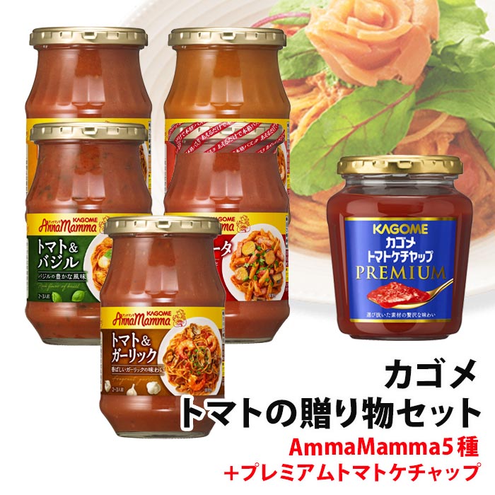 1017円 売上実績NO.1 カゴメ トマトの贈り物セット パスタソース ギフト プレゼント