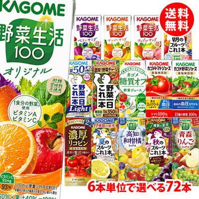 送料無料 カゴメ 野菜生活200ml (季節限定フレバー195ml) が6本単位で選べる72本(3ケース) 野菜ジュース 紙パック