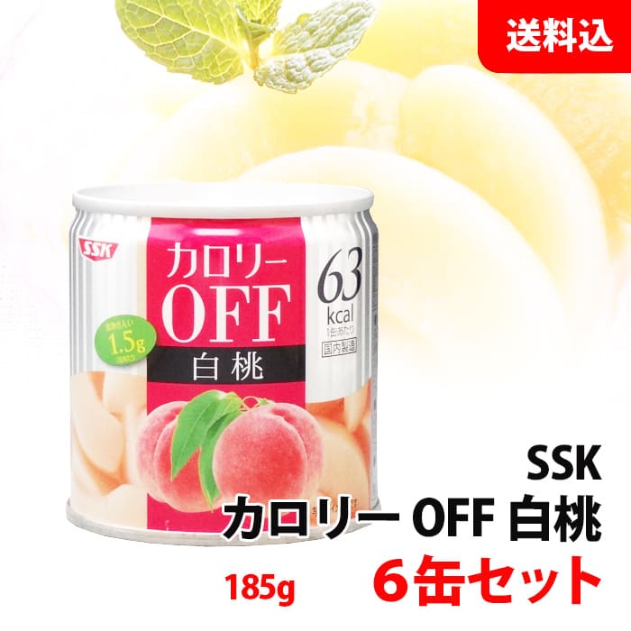 桃缶出品 楽天市場】送料無料 SSK カロリーOFF 黄桃 缶詰 6個セット (185g