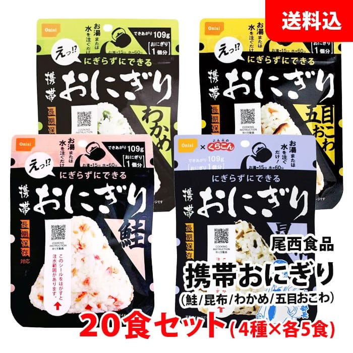 送料無料 携帯おにぎり 20食セット 4種×各5食 ≪鮭/昆布/わかめ/五目おこわ≫ 食品 保存食 非常食 備蓄 長期保存 アルファ米 尾西食品
