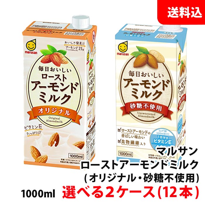 市場 送料無料 毎日おいしい 選べる2ケース アーモンドミルク ロースト 1000ml