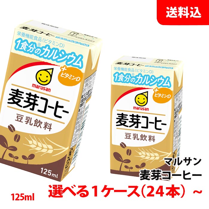 ≪新容量≫ 送料無料 マルサン豆乳 麦芽コーヒー 125ml 1ケース(24本)～ 3連パック 1食分のカルシウム＋ビタミンD 豆乳飲料 紙パック マルサンアイ｜みるくはーと