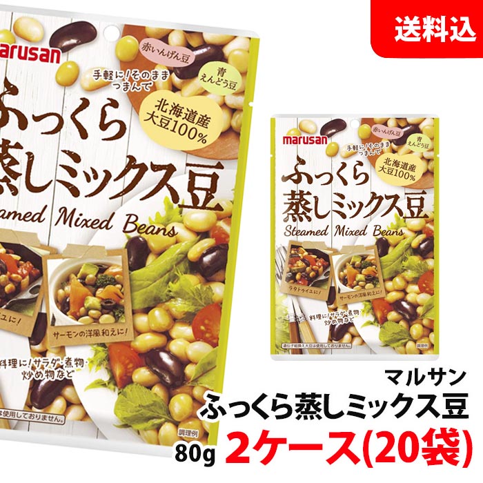 市場 送料無料 80g×20袋 2ケース マルサン 北海道産大豆100％ ふっくら蒸しミックス豆