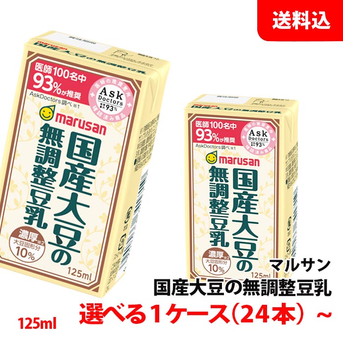 ≪新容量≫ 送料無料 マルサン豆乳 国産大豆の無調整豆乳 125ml 1ケース(24本)～ 3連パック 濃厚タイプ 豆乳飲料 紙パック マルサンアイ｜みるくはーと