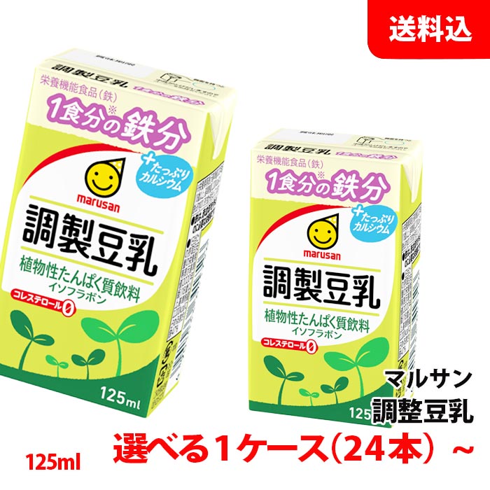 ≪新容量≫ 送料無料 マルサン豆乳 調整豆乳 125ml 1ケース(24本)~ 3連パック 1食分の鉄分+カルシウム 豆乳飲料 紙パック マルサンアイ|みるくはーと