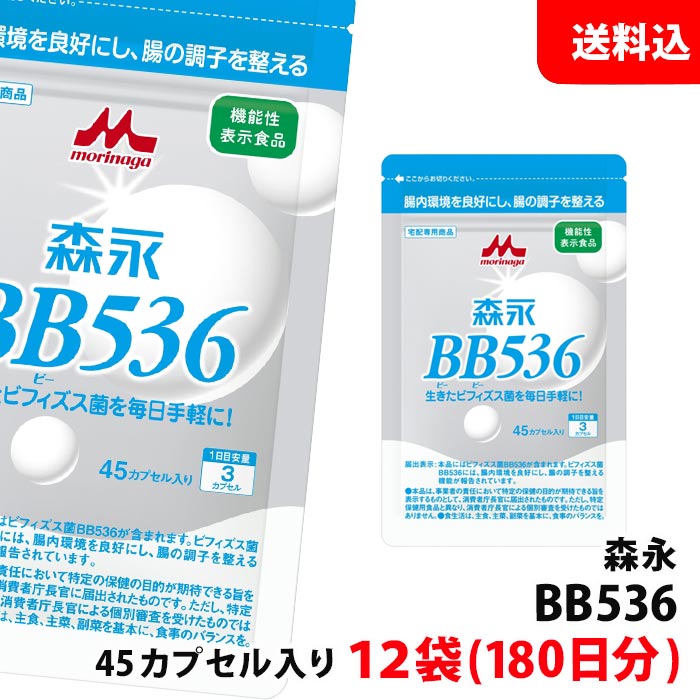 貨物輸送無料 電子メール便 森永 BB536 錠剤 45宇宙カプセル入り口・入口×12袋 (約180日分) 腸内周囲の状況を整える 生きたビフィズス菌 役立つこと性書きあらわす食料雑貨類 お徳用 加えること