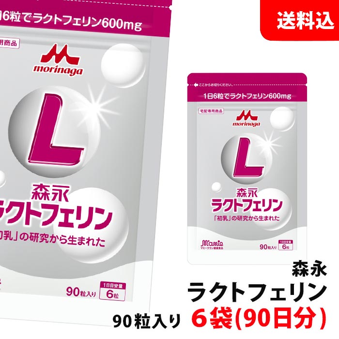 貨物輸送無料 電子メール便 森永 ラクトフェリン 錠剤 90粒入り口・入口×6袋 (約90日分) 1日6粒でラクトフェリン600瓱 マミークラン思わしい食料雑貨類 お徳用 加えること