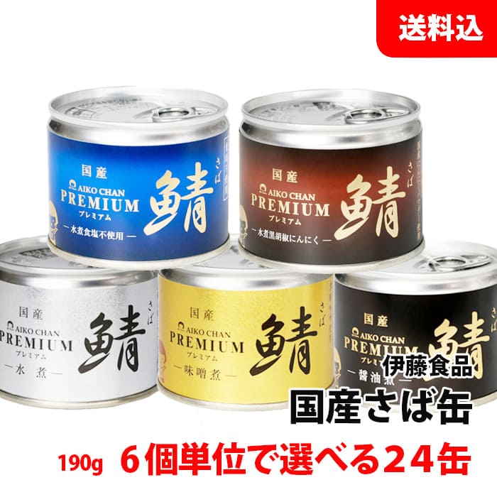 楽天市場】送料無料 あいこちゃん 鯖缶 24缶セット 150g (金の