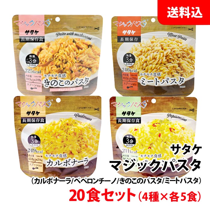 貨物輸送無料 サタケ 神通力パスタ 20食仕掛ける(4種×各5食) アソートセット 保護すること食 非常食 積みたてる用 防災仕掛ける 難民キャンプ アウトドア用